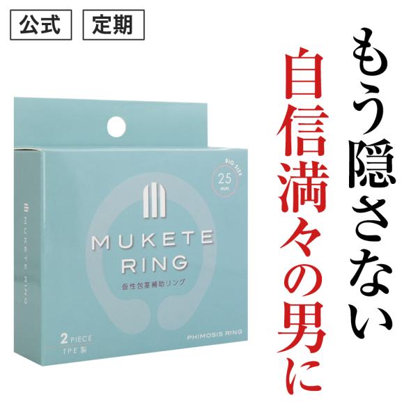 (定期) 包茎 補助リング MUKETE ムケテ リング ビッグ 仮性包茎 ほうけい 矯正リング 日...