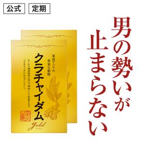 クラチャイダムゴールド アルギニン マカ 3.6倍越え 精力剤 が不安な方に クラチャイダム サプリ 元気 活力 ケア 2箱60粒入・約30日分｜jsf