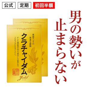 初回半額 クラチャイダムゴールド アルギニン マカ 3.6倍越え 精力剤 が不安な方に クラチャイダム サプリ 元気 活力 ケア 2箱60粒入・約30日分｜日本サプリメントフーズYahoo店