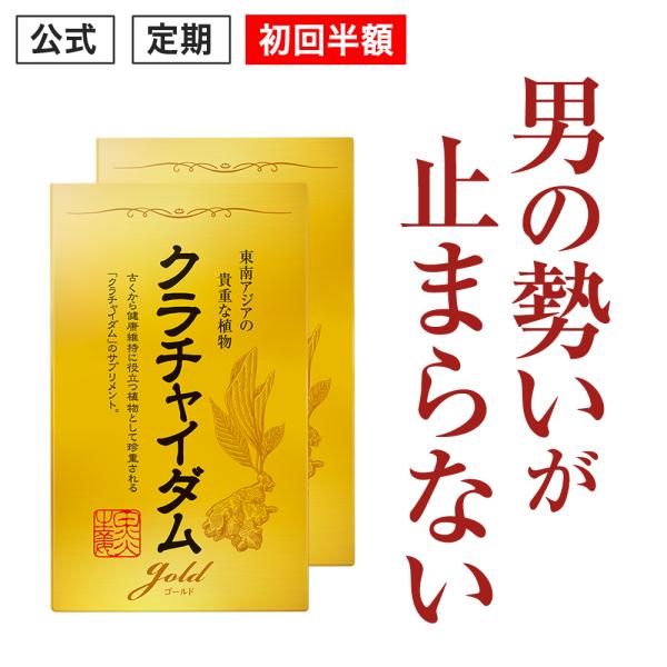 初回半額 クラチャイダムゴールド アルギニン マカ 3.6倍越え 精力剤 が不安な方に クラチャイダ...