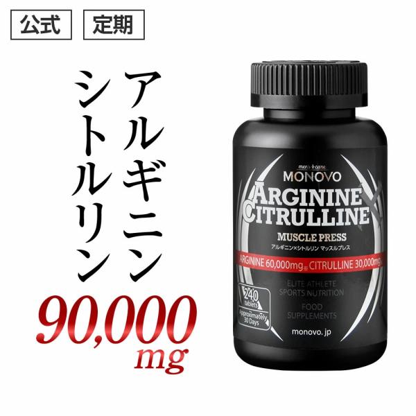 アルギニン シトルリン メンズ サプリ 活力 MONOVO アミノ酸 アルギニン 60,000mg ...