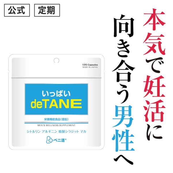 ペニ活シリーズ 『deTANE (デタネ)』妊活中のパパ 不精 無精 男性 活力 元気 サプリ 精製...