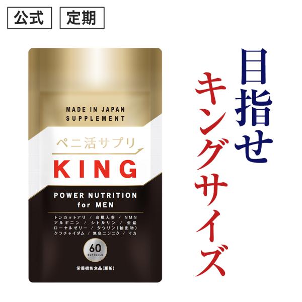 (定期)キングサイズな自信を ペニ活サプリ KING キング クラチャイダム 亜鉛 アルギニン シト...