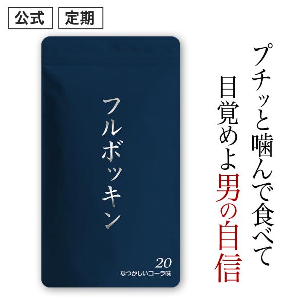 (定期)フルボッキン なつかしいコーラ味 男性 活力 自信増大 黒高麗人参 マカ 亜鉛 シトルリン ...