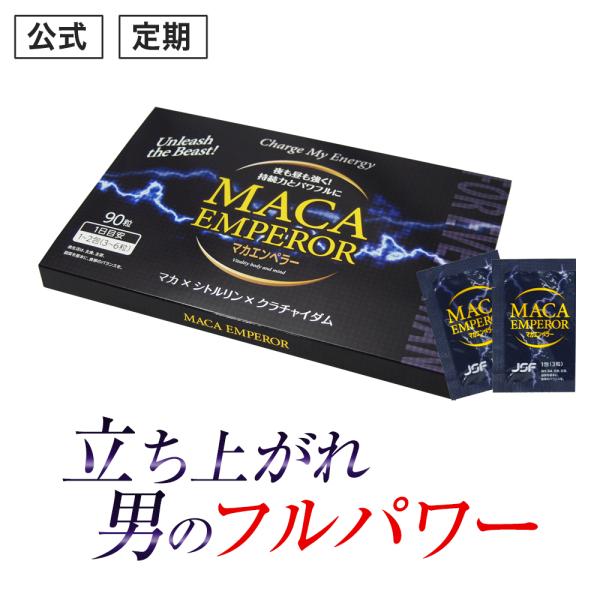(定期)マカ シトルリン クラチャイダム 活力 サプリ マカエンペラー 男性 自信 増大 精力剤 が...