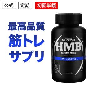 初回半額 HMB サプリメント HMB 45,000mg配合 筋トレ MONOVO HMBマッスルプレス プロ格闘家愛用 カルシウム 高配合 鍛える ボディメイク ダイエット 1本約30日分｜jsf