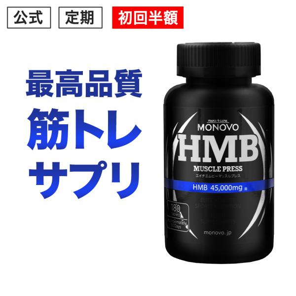 (定期｜初回半額) HMB 45,000mg配合 筋トレ MONOVO HMBマッスルプレス プロ格...