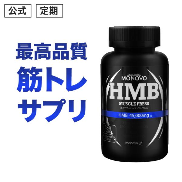 (定期) HMB 45,000mg配合 筋トレのお供 MONOVO HMBマッスルプレス プロ格闘家...