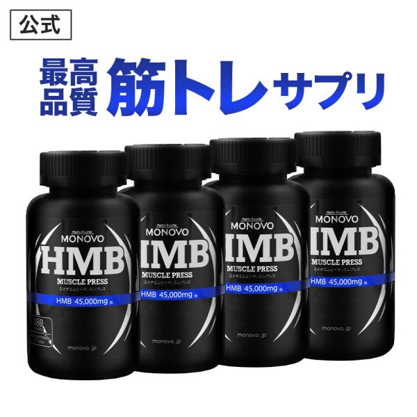 HMB サプリメント HMB 45,000mg配合 筋トレのお供 MONOVO HMBマッスルプレス...