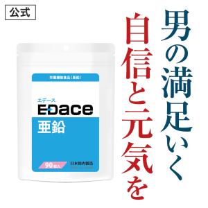 【20％OFF】栄養機能食品（亜鉛） 『EDace（エデース）亜鉛』 亜鉛 430mg マカ シトルリン 贅沢配合  精力剤 ではない 活力 自信 増大 【1袋 90粒 約30日分】