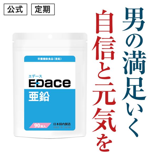 (定期)栄養機能食品(亜鉛) EDace(エデース)亜鉛 亜鉛 430mg マカ ガラナ シトルリン...