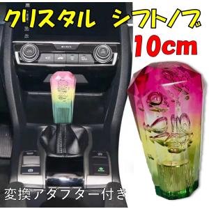 シフトノブ クリスタル バブル 10cm トラック MT 汎用 アダプター付き
