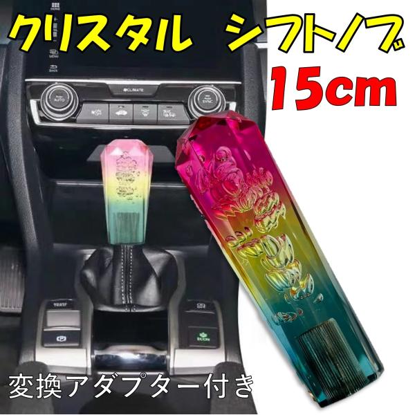 シフトノブ クリスタル バブル 15cm トラック MT 汎用 アダプター付き グラデーション