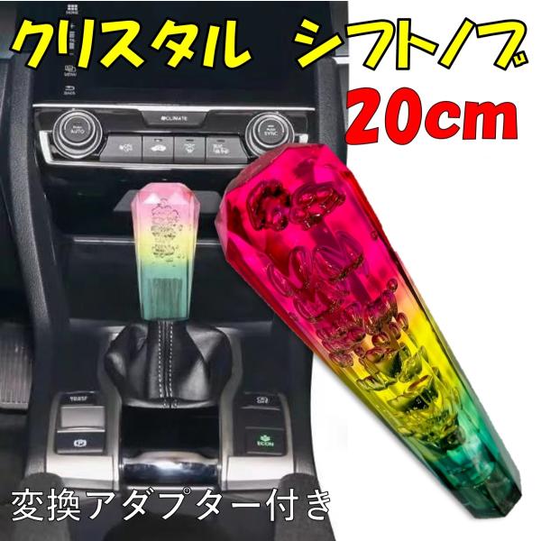 シフトノブ クリスタル バブル 20cm トラック MT 汎用 アダプター付き グラデーション