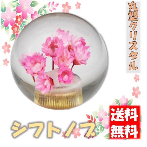 丸型 シフトノブ トラック 汎用 水中花 ピッチ変換 アダプター付き ピンク クリスタルシフトノブ