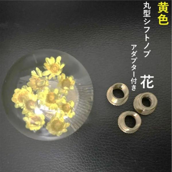 丸型 クリスタル シフトノブ 汎用 黄色 水中花 ピッチ変換アダプタ付き