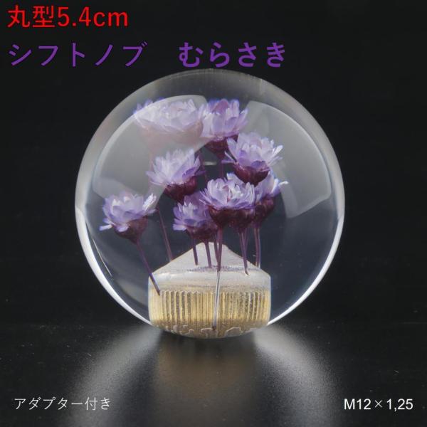 丸型 クリスタル シフトノブ 紫色 水中花 ピッチ変換アダプタ付き ムラサキ