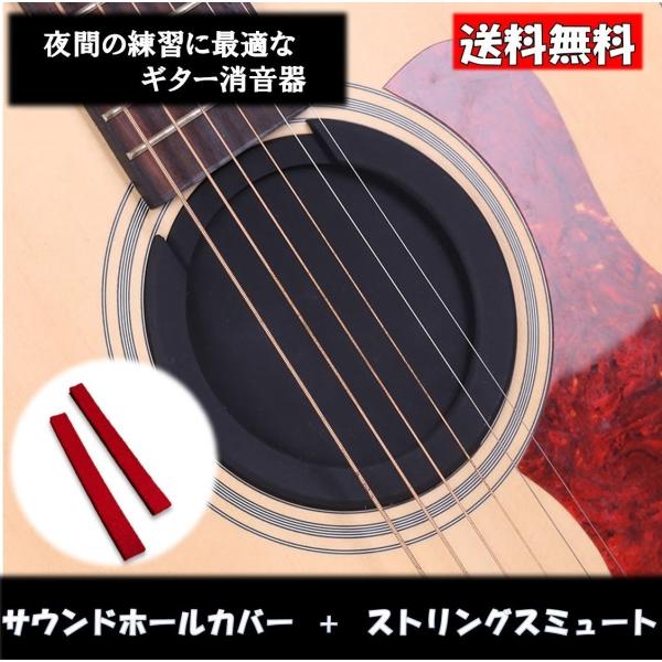 ギター サウンドホールカバー 弦ミュート セット 夜間練習 消音 弱音器 防音 アコギ エレアコ