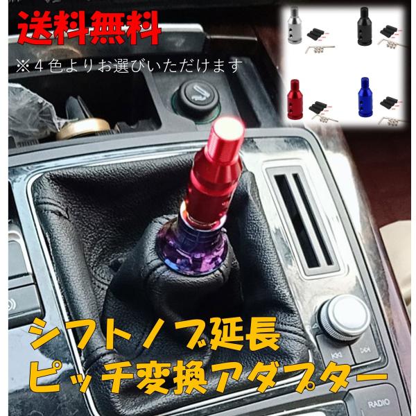 シフトノブ 延長 汎用 アダプター 5.5cm ミッション車 トラック エクステンション アダプター