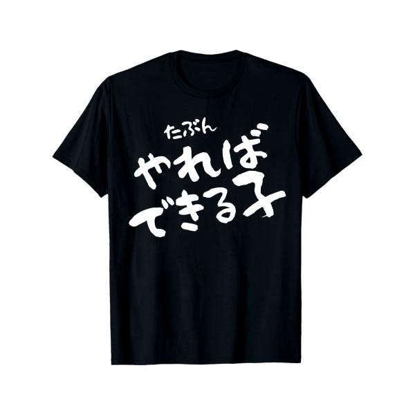 【メンズ】Tシャツ ブラック 「I Can Do It If I Try」プリント 半袖 クルーネッ...