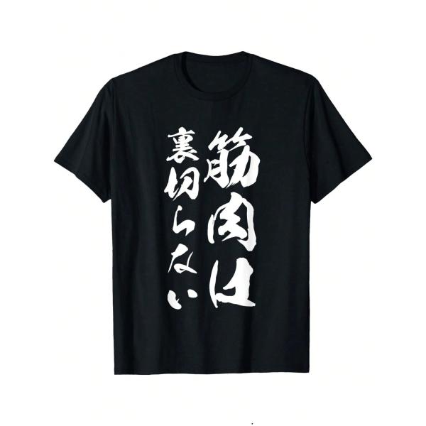 メンズ 筋トレ半袖 T シャツ 筋肉は裏切らない 2 列縦書き太筆文字 ブラック 白書道プリント 綿...