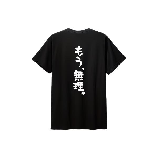 Tシャツ メンズ レディース 「もう、無理」 デザイン スローガン グラフィック プリント 【おもし...