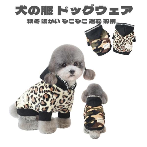 犬 服 犬の服 ドッグウェア パーカー ペット服 秋冬 暖かい もこもこ 可愛い服 ふわふわ 迷彩 ...