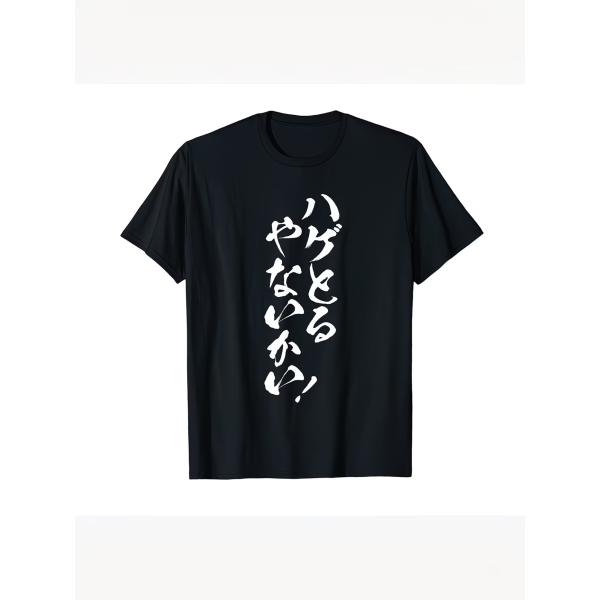 Tシャツ メンズ 「ハゲとるやないかい」 デザイン 関西弁 ユーモア あるある 笑える  リラックス...