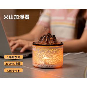 火山 加湿器 炎 アロマディフューザー 超音波式 卓上 加湿器 癒し 揺らぐ炎 230ml容量 LE...