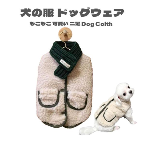 犬の服 秋冬 ドッグウェア 犬 服 マフラー付き リバーシブル 両面用 暖かい 防寒 もこもこ ふわ...
