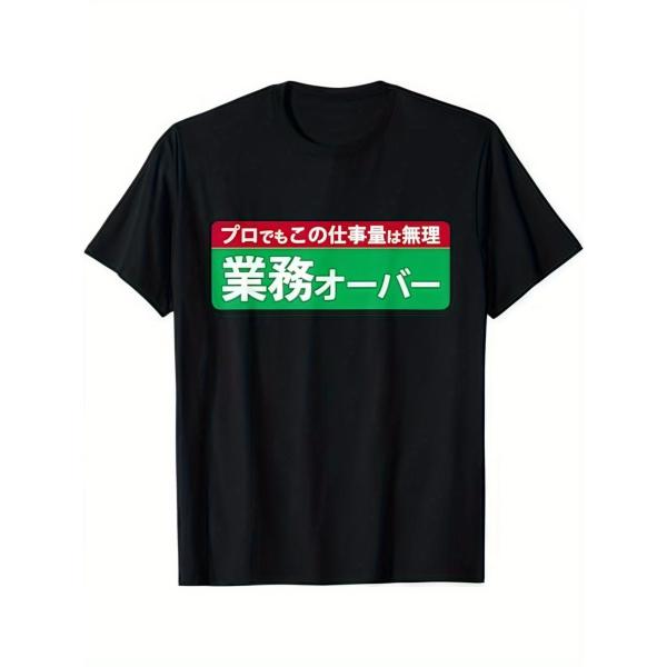 Tシャツ メンズ レディース 「業務オーバー」 デザイン サークル グラフィック プリント おもしろ...