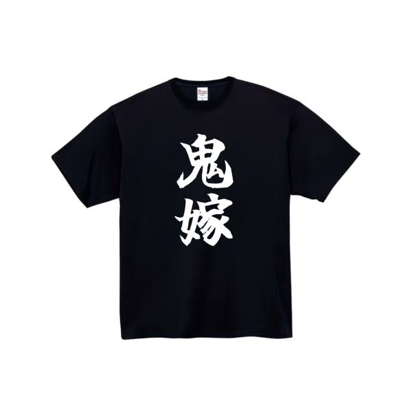 Tシャツ メンズ 「鬼嫁」 デザイン ユーモア パロディ ギフト ラウンドネック 半袖 コットン 洗...