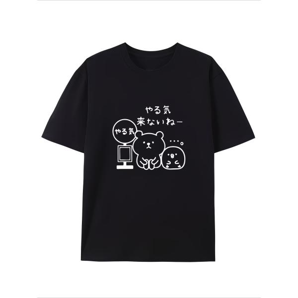 Tシャツ メンズ レディース 「やる気こないね」 デザイン ユニーク グラフィック 半袖 ラウンドネ...