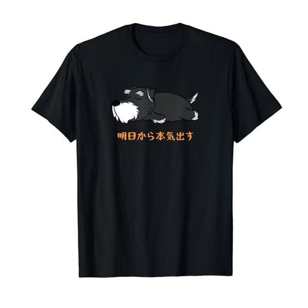 カジュアルTシャツ「明日から本気出す」プリント 可愛い犬のデザイン 犬の飼い主や愛好家へのオールシー...