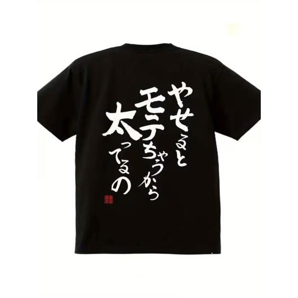 ユニセックスメンズ レディース Tシャツ「太ってたるの」背面 プリント Tシャツ ユーモア＆ユニーク...