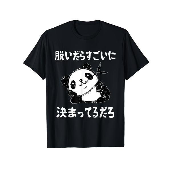 「脱いたらすごいに決まってるだろ」かわいいパンダ幾何学模様Tシャツ メンズ｜クルーネック 軽ストレッ...