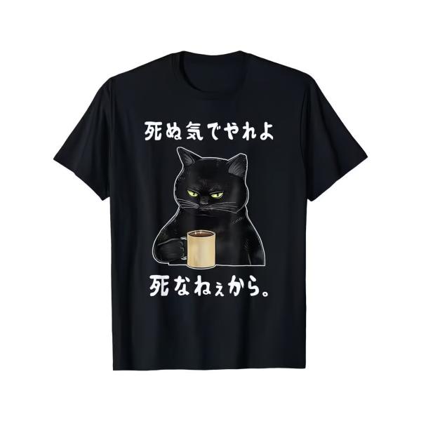 Tシャツ メンズ レディース 「死ぬ気でやれよ死なねぇから」 デザイン カフェ グラフィック  ルー...