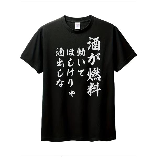 Tシャツ メンズ レディース 「酒が燃料」 デザイン アルコール プリント  半袖 クルーネック レ...