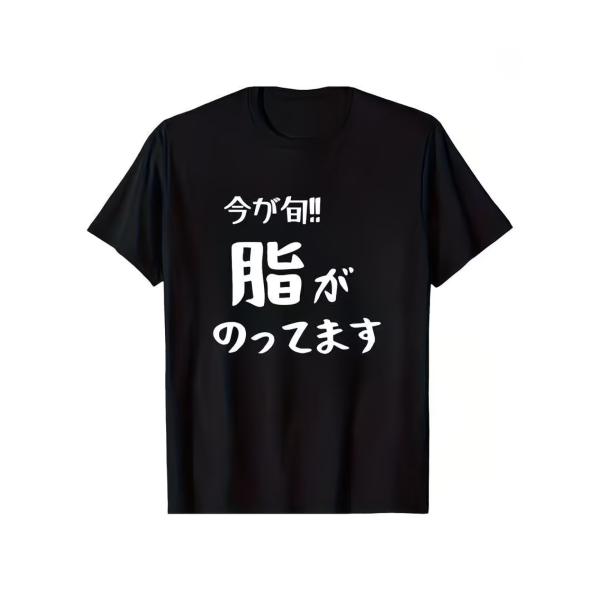 Tシャツ ユニセックス ブラック 「今の旬！！脂がのってます」 テキスト プリント  ルーズフィット...