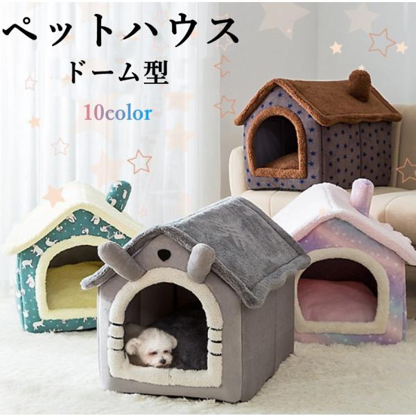犬 猫 ペットハウス 犬ハウス ペットベッド 犬用 ハウス ペットハウス 春 秋 冬 分解して洗えま...