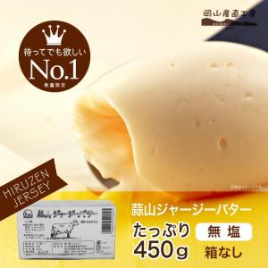 蒜山ジャージーバター無塩発酵 箱なし 450g｜jshop-web