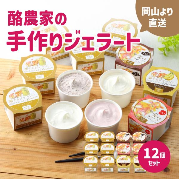 【お中元】醍醐桜 恋するジャージージェラート 12個セット ジャージー牛100％使用 送料無料