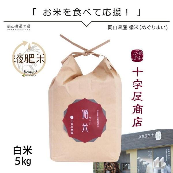 新米予約 令和6年産 循米めぐり米 きぬむすめ 岡山県真庭産お米 ５ｋｇ 送料無料 人気 ありがとう...