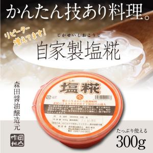 老舗森田醸造 塩糀300g｜jshop-web