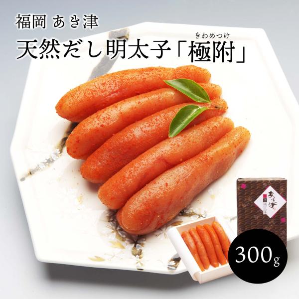 ギフト　辛子明太子専門店 あき津゛ 天然出汁めんたい子 極附 300g 冷蔵冷凍選択可 送料無料  ...