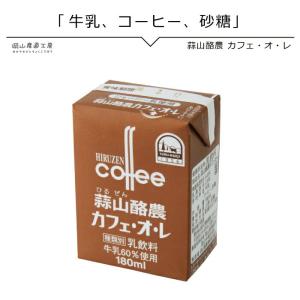 蒜山ジャージー牛乳カフェオレ 180ml｜jshop-web