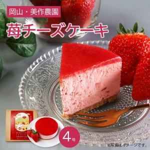 苺チーズケーキ 美作農園 苺 いちご イチゴ 4号 北海道沖縄一部地域配送不可