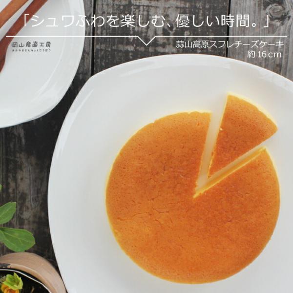 チーズケーキ 蒜山高原チーズケーキ スフレ 新田菓子舗
