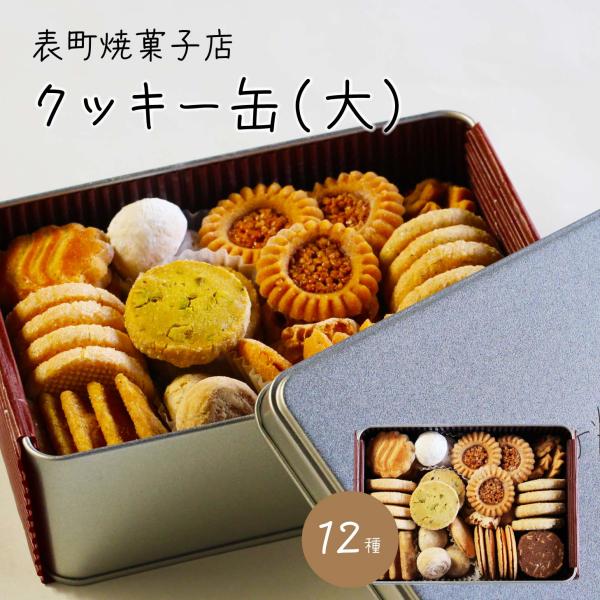表町焼菓子店クッキー缶（大）ギフト プレゼント 表町焼菓子店 お取り寄せ 北海道沖縄地域配送不可 送...