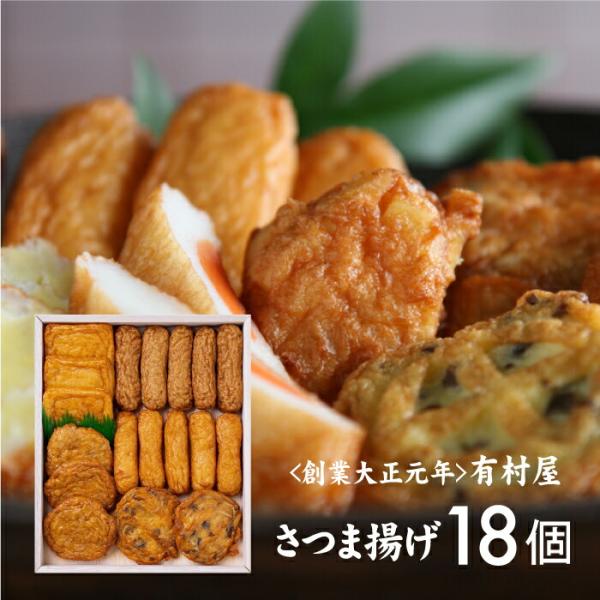 さつまあげ 有村屋 本場さつま揚げ詰合せ 18個入り 送料無料